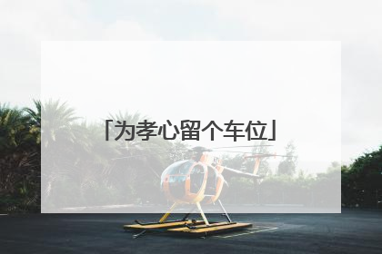 为孝心留个车位