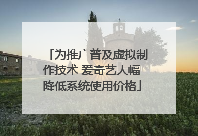 为推广普及虚拟制作技术 爱奇艺大幅降低系统使用价格
