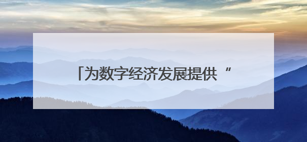 为数字经济发展提供“算力底座”和“智力支撑” 川南人工智能算力中心在四川泸州启动