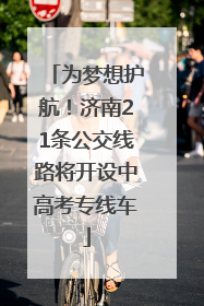 为梦想护航！济南21条公交线路将开设中高考专线车