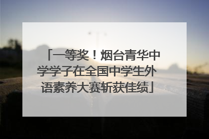 一等奖！烟台青华中学学子在全国中学生外语素养大赛斩获佳绩