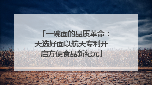 一碗面的品质革命：天选好面以航天专利开启方便食品新纪元