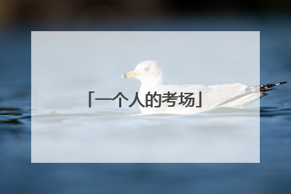 一个人的考场