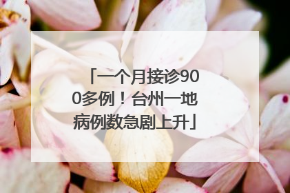 一个月接诊900多例！台州一地病例数急剧上升