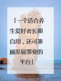 一个适合养生爱好者长期自用，还可兼顾发展事业的平台