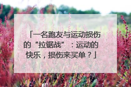 一名跑友与运动损伤的“拉锯战”：运动的快乐，损伤来买单？