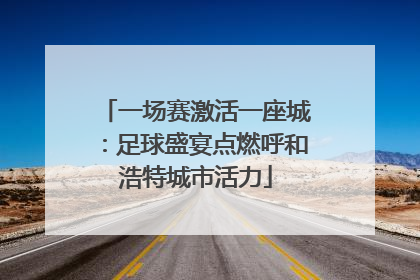 一场赛激活一座城：足球盛宴点燃呼和浩特城市活力