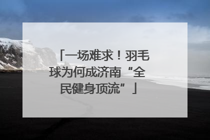 一场难求！羽毛球为何成济南“全民健身顶流”