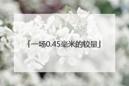 一场0.45毫米的较量