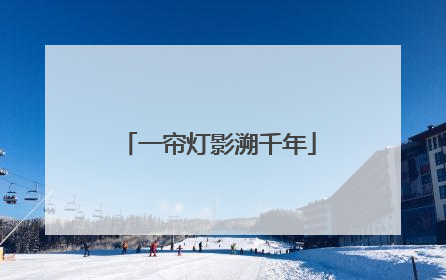 一帘灯影溯千年