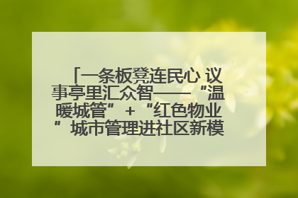 一条板凳连民心 议事亭里汇众智——“温暖城管”+“红色物业”城市管理进社区新模式绘就城市管理社区治理新画卷