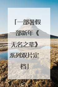 一部暑假一部新年《无名之辈》系列双片定档