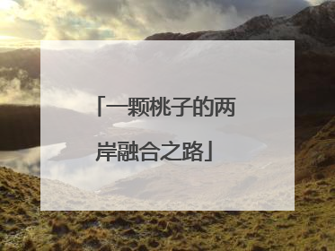 一颗桃子的两岸融合之路