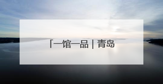 一馆一品｜青岛市崂山区档案馆：“史记崂山”