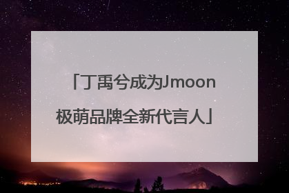 丁禹兮成为Jmoon极萌品牌全新代言人