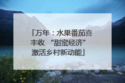 万年：水果番茄喜丰收 “甜蜜经济”激活乡村新动能
