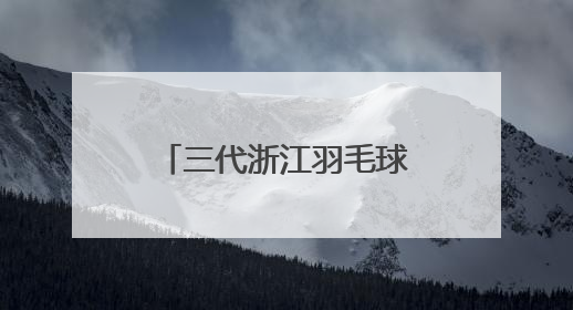 三代浙江羽毛球世界冠军同框 走进杭州校园与学子共话成长