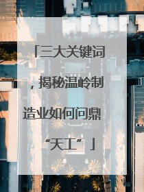 三大关键词，揭秘温岭制造业如何问鼎“天工”