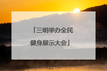三明举办全民健身展示大会