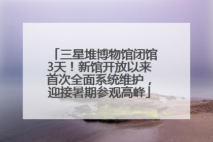 三星堆博物馆闭馆3天！新馆开放以来首次全面系统维护，迎接暑期参观高峰