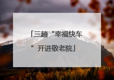三趟“幸福快车”开进敬老院