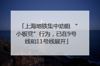 上海地铁集中劝阻 “小板凳”行为，已在9号线和11号线展开