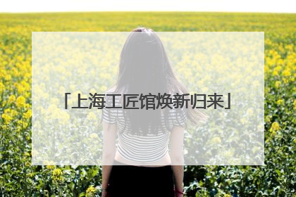上海工匠馆焕新归来