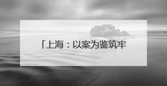 上海：以案为鉴筑牢拒腐防变思想防线