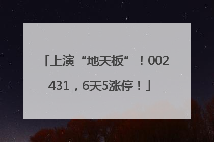上演“地天板”！002431，6天5涨停！
