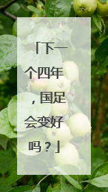 下一个四年，国足会变好吗？