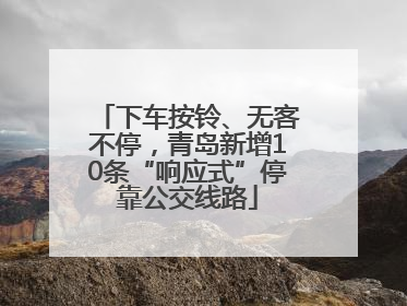 下车按铃、无客不停，青岛新增10条“响应式”停靠公交线路