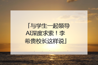 与学生一起领导AI深度求索！李希贵校长这样说