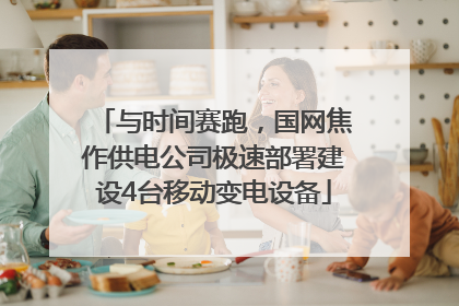 与时间赛跑，国网焦作供电公司极速部署建设4台移动变电设备