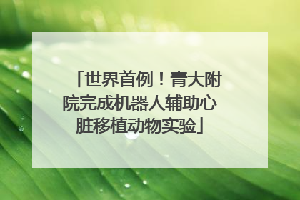 世界首例！青大附院完成机器人辅助心脏移植动物实验