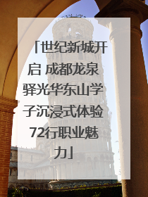世纪新城开启 成都龙泉驿光华东山学子沉浸式体验72行职业魅力