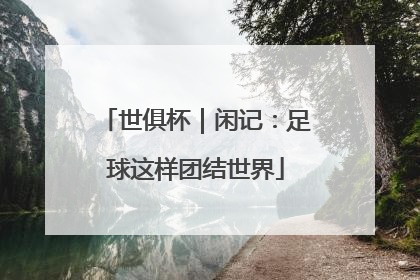 世俱杯｜闲记：足球这样团结世界