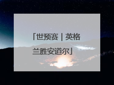 世预赛｜英格兰胜安道尔