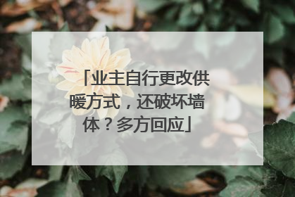 业主自行更改供暖方式，还破坏墙体？多方回应