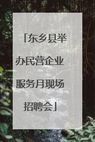 东乡县举办民营企业服务月现场招聘会