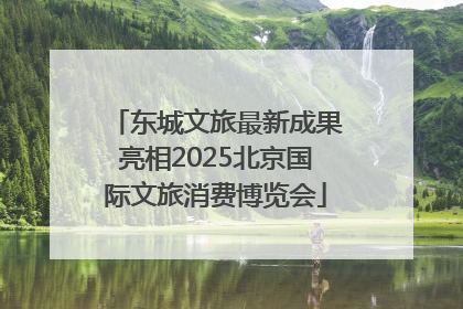 东城文旅最新成果亮相2025北京国际文旅消费博览会