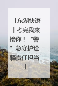东湖快语丨考完我来接你！“警”急守护诠释责任担当