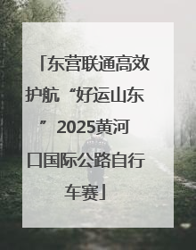 东营联通高效护航“好运山东”2025黄河口国际公路自行车赛
