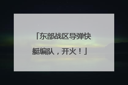 东部战区导弹快艇编队，开火！
