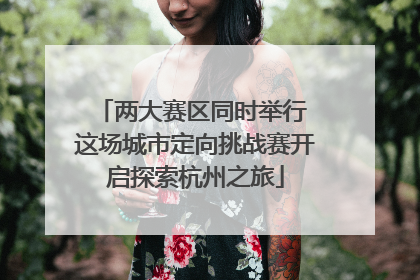 两大赛区同时举行 这场城市定向挑战赛开启探索杭州之旅