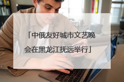 中俄友好城市文艺晚会在黑龙江抚远举行