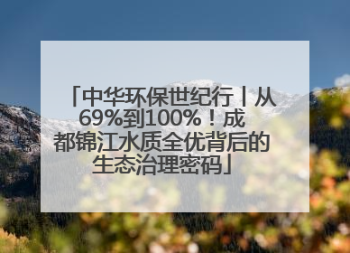 中华环保世纪行丨从69%到100%！成都锦江水质全优背后的生态治理密码