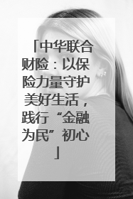中华联合财险：以保险力量守护美好生活，践行“金融为民”初心
