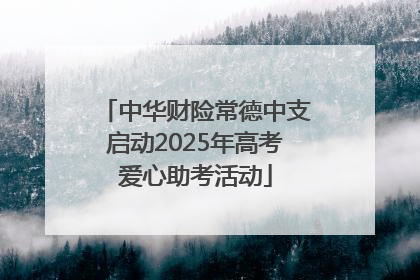 中华财险常德中支启动2025年高考爱心助考活动