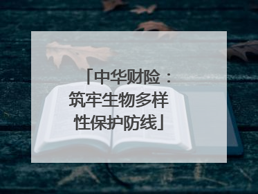 中华财险：筑牢生物多样性保护防线