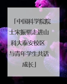 中国科学院院士宋振骐走进山科大泰安校区 与青年学生共话成长